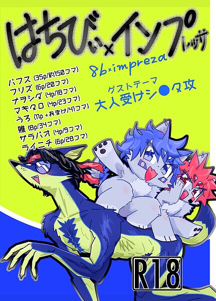 はちびぃ×インプレッサ/フリズ ナヲシダ マキタロ うろ ライニチ/サークルコネクト  エロ画像1086