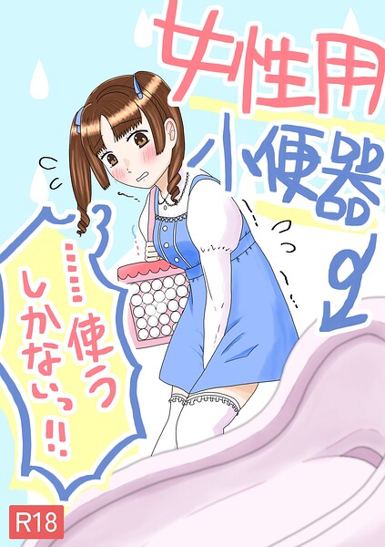 女性用小便器……使うしかないっ！！/陽/サークルコネクト  エロ画像1132