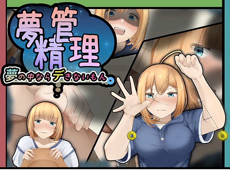 夢精管理〜夢の中ならデきないもん〜/ヘヤシガニ/サークルコネクト  エロ画像1135