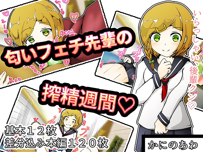 匂いフェチ先輩の搾精週間/ヘヤシガニ/サークルコネクト  エロ画像1137
