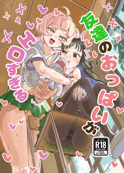 友達のおっぱいがエロすぎる/ろげりどす/サークルコネクト  エロ画像1375