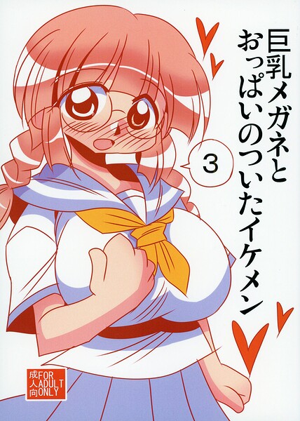 巨乳メガネとおっぱいのついたイケメン3/雪姫はるか/サークルコネクト  エロ画像1384
