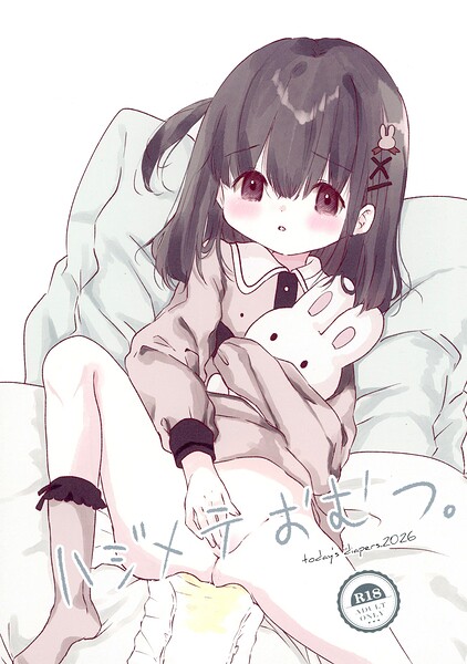 ハジメテおむつ。/ホリイ/サークルコネクト  エロ画像1442
