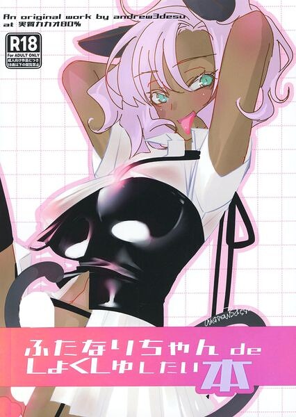 ふたなりちゃん de しょくしゅしちゃいたい本/andrew/サークルコネクト  エロ画像1443