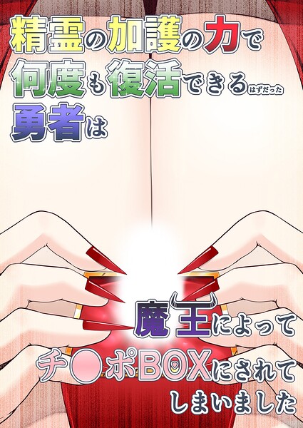 精霊の加護の力で何度も復活できるはずだった勇者は魔王によってチ●ポBOXにされてしまいました/aruva/サークルコネクト  エロ画像1455