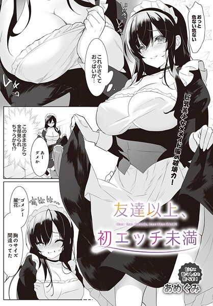 友達以上、初エッチ未満/あめぐみ/D-core  エロ画像38