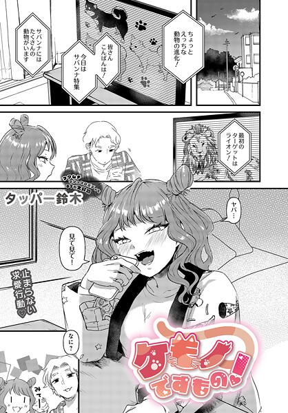 ケモノですもの！/タッパー鈴木/D-core  エロ画像89