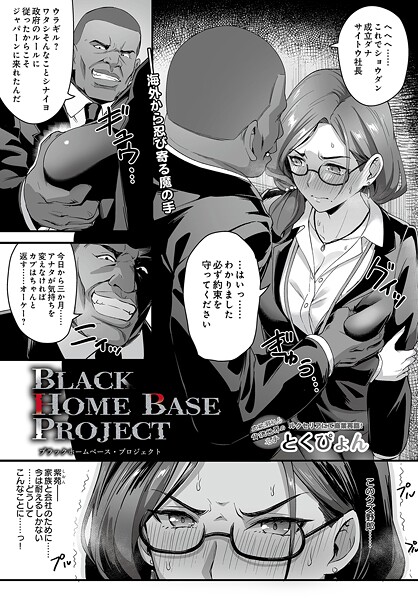 ブラックホームベース・プロジェクト/とくぴょん/D-core  エロ画像103