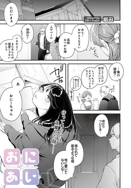おにあい -お兄ちゃんを愛してやまない妹の話-/眠田/D-core  エロ画像112
