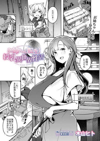 お姉ちゃん転生！授乳異世界性活/木山ヒト/D-core  エロ画像181