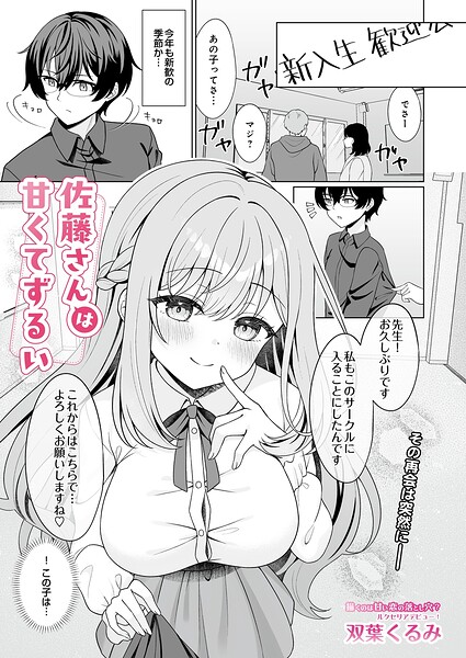 佐藤さんは甘くてずるい/双葉くるみ/D-core  エロ画像236