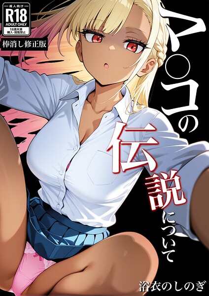 マ〇コの伝説について【棒消し修正版】/浴衣のしのぎ/Realize出版  エロ画像8