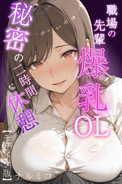 職場の先輩爆乳OLと秘密の二時間休憩【モザイク版】/ナルミコ/Realize出版  エロ画像25