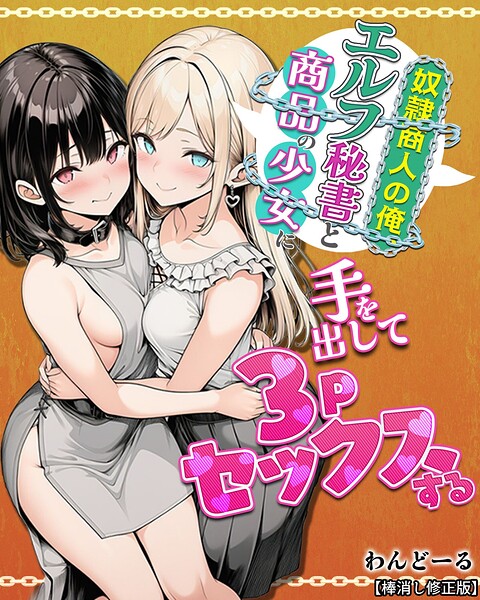 奴●商人の俺、エルフ秘書と商品の少女に手を出して3Pセックスする【棒消し修正版】/わんどーる/Realize出版  エロ画像26