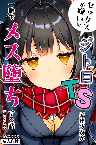 セックスが嫌いなジト目TS家出少女が一晩でメス堕ちする話【モザイク版】/悪魔ほろほろ/Realize出版  エロ画像43