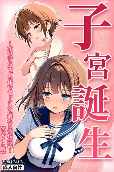 子宮誕生〜女の子になった体でセックスに溺れる学校生活〜【モザイク版】/悪魔ほろほろ/Realize出版  エロ画像44