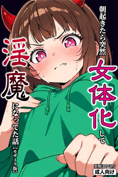 朝起きたら突然女体化して淫魔になってた話【モザイク版】/悪魔ほろほろ/Realize出版  エロ画像49