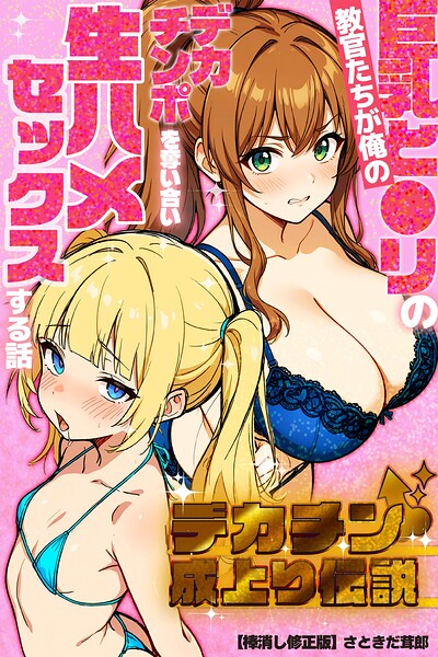 デカチン成上り伝説〜巨乳と〇リの教官たちが俺のデカチンポを奪い合い生ハメセックスする話【棒消し修正版】/さときだ茸郎/Realize出版  エロ画像96