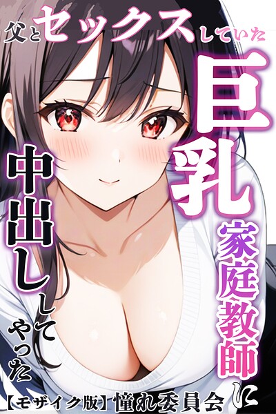 父とセックスしていた巨乳家庭教師に中出ししてやった【モザイク版】/憧れ委員会/Realize出版  エロ画像106