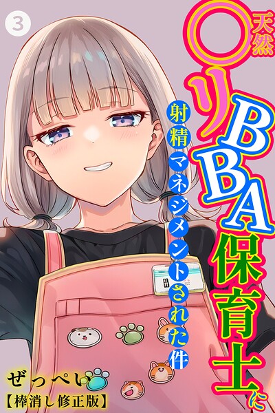 天然〇リBBA保育士に射精マネジメントされた件（3）（単話）【棒消し修正版】/ぜっぺい/Realize出版  エロ画像111