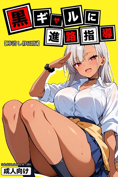 黒ギャルに進路指導【棒消し修正版】/Sakaki IndustryAI（2D）/Realize出版  エロ画像220