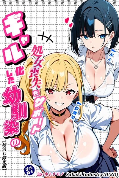 二人のギャルに囲まれて【棒消し修正版】/Sakaki IndustryAI（2D）/Realize出版  エロ画像222