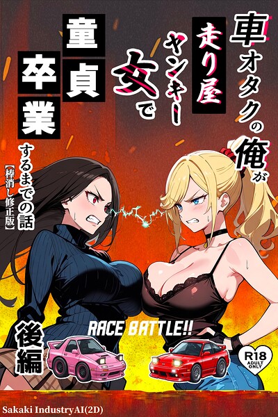 車オタクの俺が走り屋ヤンキー女で童貞卒業するまでの話・後編【棒消し修正版】/Sakaki IndustryAI（2D）/Realize出版  エロ画像224