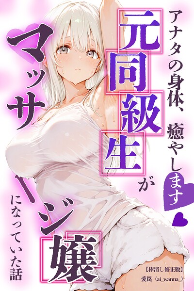 アナタの身体、癒やします◇〜元同級生がマッサージ嬢になっていた話〜【棒消し修正版】/愛罠/Realize出版  エロ画像259