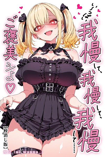 い〜っぱい我慢して、我慢して、我慢して……ご褒美シよ◇【棒消し修正版】/愛罠/Realize出版  エロ画像260