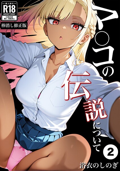 マ〇コの伝説について（2）（単話）【棒消し修正版】/浴衣のしのぎ/Realize出版  エロ画像292