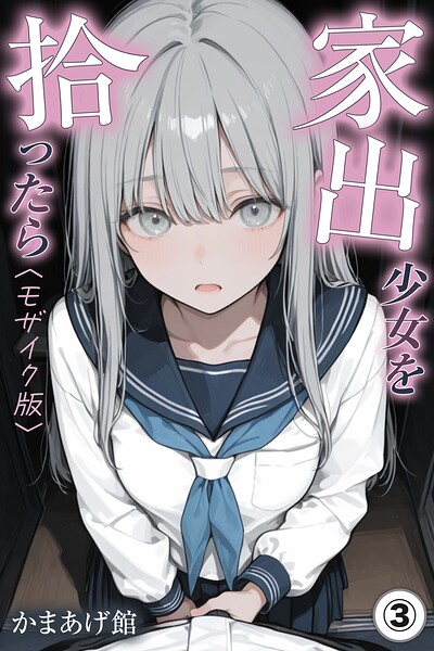 家出少女を拾ったら（3）（単話）【モザイク版】/かまあげ館/Realize出版  エロ画像327