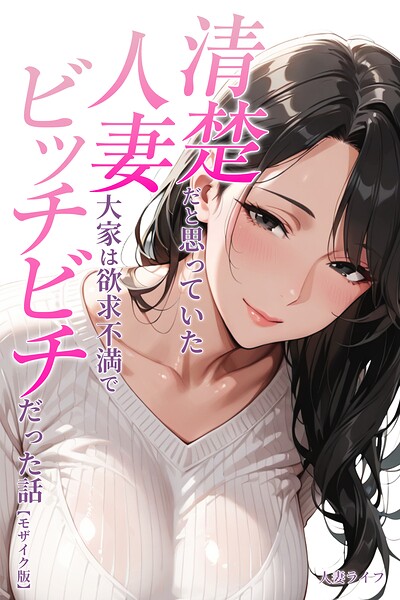 清楚だと思っていた人妻大家は欲求不満でビッチビチだった話【モザイク版】/人妻ライフ/Realize出版  エロ画像357
