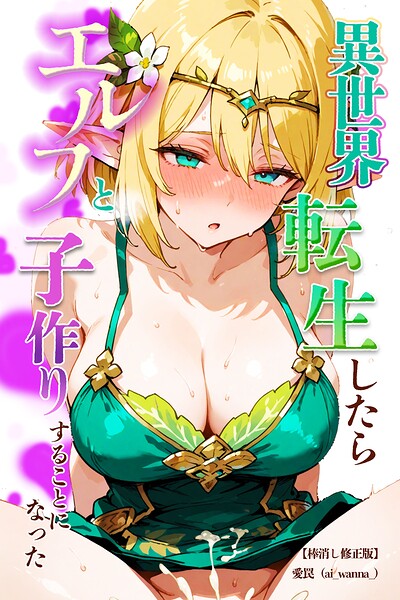 異世界転生したらエルフと子作りすることになった【棒消し修正版】/愛罠/Realize出版  エロ画像363