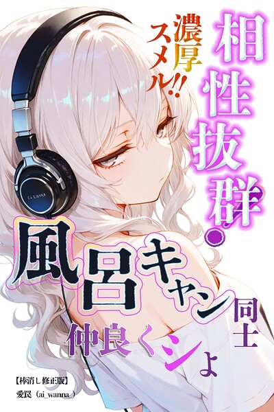 相性抜群！濃厚スメル！！風呂キャン同士仲良くシよ【棒消し修正版】/愛罠/Realize出版  エロ画像365