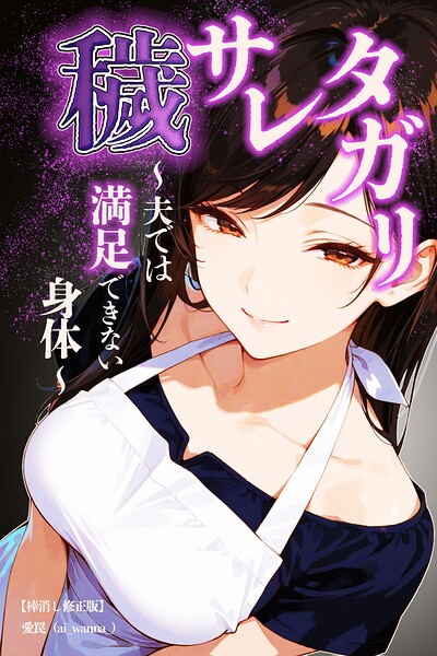 穢サレタガリ〜夫では満足できない身体〜【棒消し修正版】/愛罠/Realize出版  エロ画像366