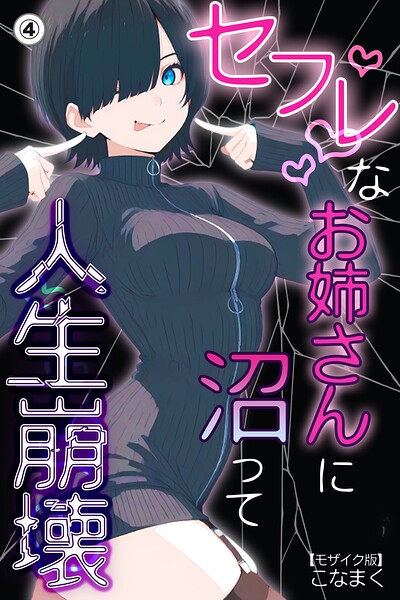 セフレなお姉さんに沼って人生崩壊（4）（単話）【モザイク版】/こなまく/Realize出版  エロ画像379