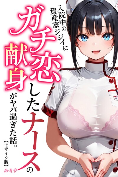 入院中の資産家ジジイにガチ恋したナースの献身がヤバ過ぎた話。【モザイク版】/ルミナ/Realize出版  エロ画像502