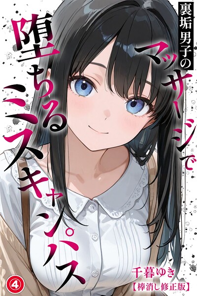 裏垢男子のマッサージで堕ちるミスキャンパス（4）（単話）【棒消し修正版】/千暮ゆき/Realize出版  エロ画像606