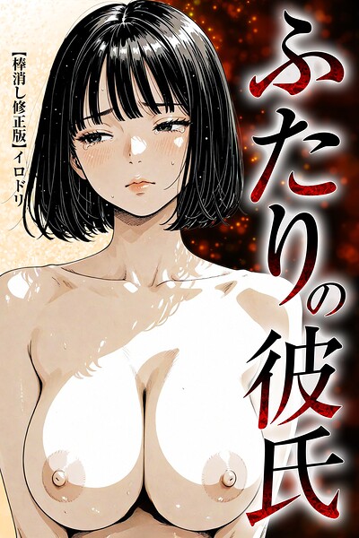 ふたりの彼氏【棒消し修正版】/イロドリ/Realize出版  エロ画像641