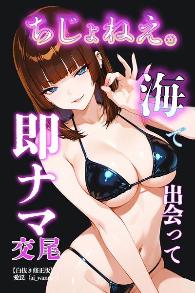 ちじょねえ。〜海で出会って即ナマ交尾〜【白抜き修正版】/愛罠/Realize出版  エロ画像646