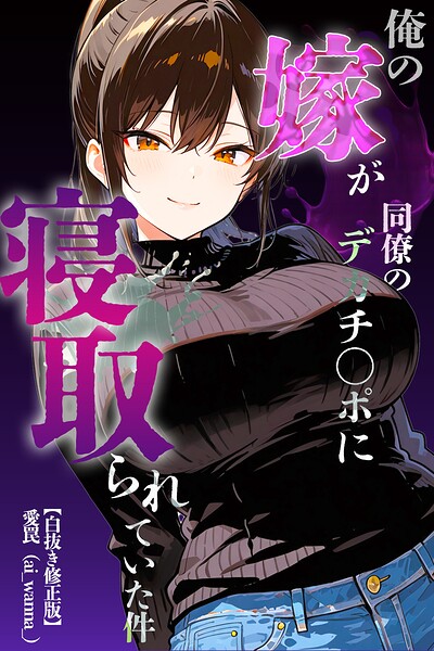 俺の嫁が同僚のデカチンポに寝取られていた件【白抜き修正版】/愛罠/Realize出版  エロ画像649