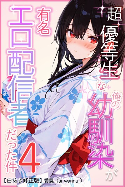 超優等生な俺の幼馴染が有名エロ配信者だった件 4【白抜き修正版】/愛罠/Realize出版  エロ画像757
