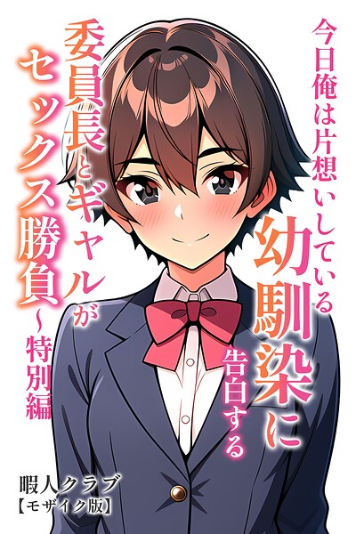 今日俺は片想いしている幼馴染に告白する・委員長とギャルがセックス勝負〜特別編【モザイク版】/暇人クラブ/Realize出版  エロ画像764