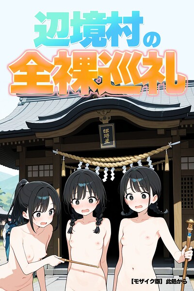 辺境村の全裸巡礼【モザイク版】/此処から/Realize出版  エロ画像771