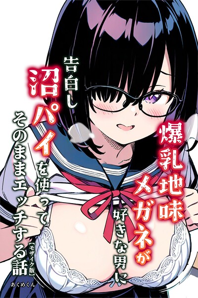 爆乳地味メガネが好きな男に沼パイを使って告白しそのままエッチする話【モザイク版】/あくめくん/Realize出版  エロ画像776