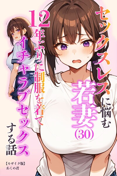 セックスレスに悩む若妻（30）12年ぶりに制服を着てイチャラブセックスする話【モザイク版】/あくめ君/Realize出版  エロ画像778