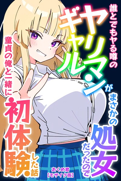 誰とでもヤる噂のヤリマンギャルがまさかの処女だったので童貞の俺と一緒に初体験した話【モザイク版】/あくめ君/Realize出版  エロ画像780