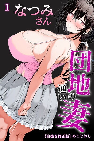 団地の通い妻なつみ姉さん 1【白抜き修正版】/めこおとし/Realize出版  エロ画像781