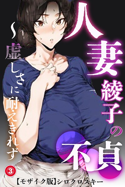 人妻・綾子の不貞 〜虚しさに耐えきれず…（3）（単話）【モザイク版】/シロクロスキー/Realize出版  エロ画像794