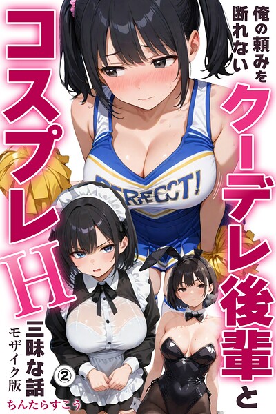俺の頼みを断れないクーデレ後輩とコスプレH三昧な話（2）（単話）【モザイク版】/ちんたらすこう/Realize出版  エロ画像803